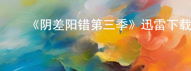 ﻿曾玉财的动漫综艺大全,﻿《阴差阳错第三季》迅雷下载/在线观看-犯罪历史-美剧天堂
